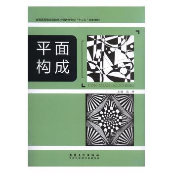 (包销)平面构成/吴丹