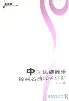 中国民族器乐经典名典50详解(附光盘)