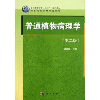 普通植物病理学（第二版）