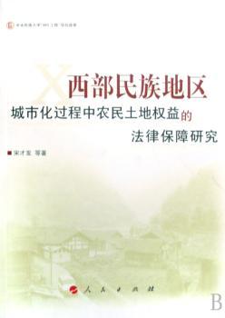 西部民族地区城市化过程中农民土地权益的法律保障研究