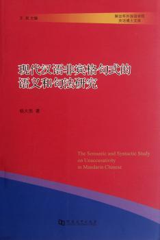 现代汉语非宾格句式的语义和句法研究