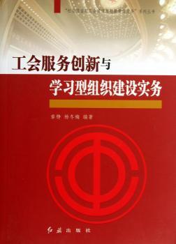 工会服务创新与学习型组织建设实务