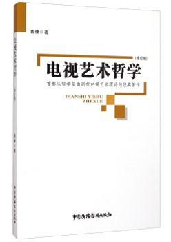 电视艺术哲学-(修订版)