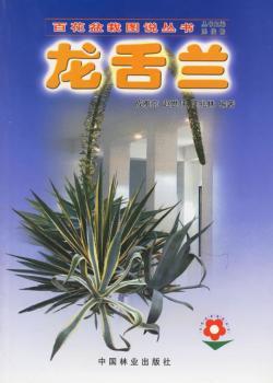 龙舌兰 - - 百花盆栽图说丛书