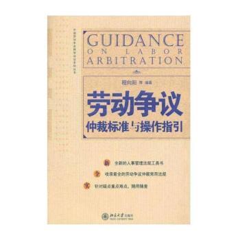 劳动争议仲裁标准与操作指引