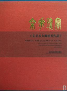京华瑰宝:工艺美术大师作品:Ⅱ