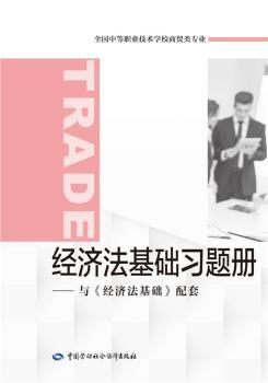 经济法基础习题册--与经济法基础配套(全国中等职业技术学校商贸类专业)