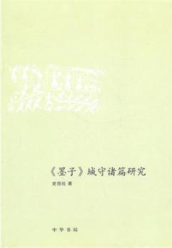 《墨子》城守诸篇研究