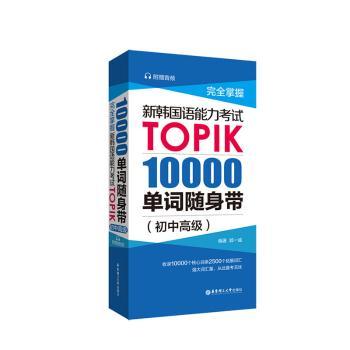 完全掌屋:新韩国语能力考试TOPIK 10000单词随身带:初中高级
