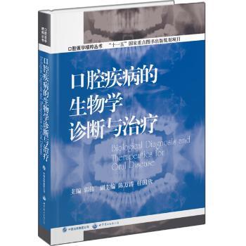 口腔疾病的生物学诊断与治疗