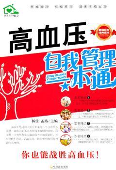 （居家自疗保健系列）高血压自我管理一本通