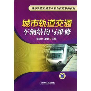 城市轨道交通车辆结构与维修