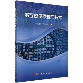 数字签密原理与技术