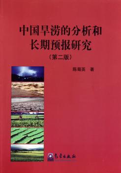 中国旱涝的分析和长期预报研究-第二版