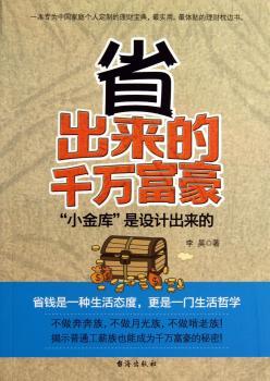 省出来的千万富豪:“小金库”是设计出来的