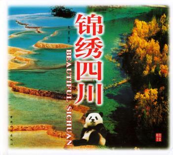 锦绣四川(中、英文对照)