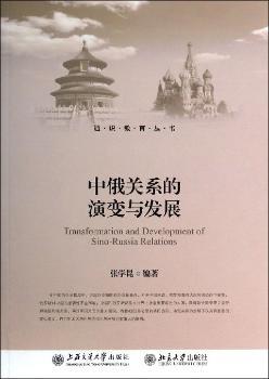 中俄关系的演变与发展