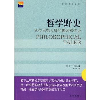 哲学野史 - - 30位思想大师的趣闻和传说