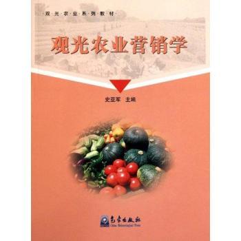观光农业营销学
