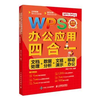 WPS办公应用四合一：文档处理+数据分析+文稿演示+移动办公：微课全彩版