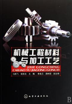 机械工程材料与加工工艺