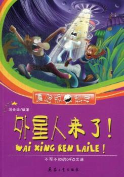 外星人来了！:不可不知的UFO之谜