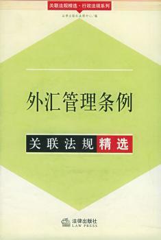 外汇管理条例关联法规 - - 关联法规行政法规系列