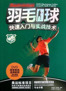 羽毛球快速入门与实战技术-BOOK+DVD
