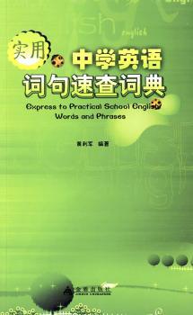 实用中学英语词句速查词典
