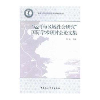 “运河与区域社会研究”国际学术研讨会论文集
