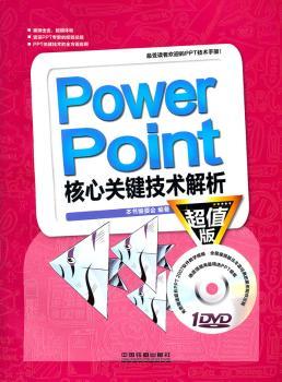PowerPoint核心关键技术解析:超值版