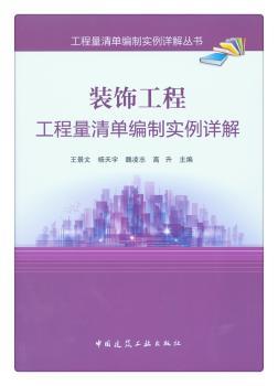 装饰工程工程量清单编制实例详解