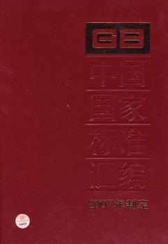 中国国家标准汇编(2007年制定357GB20957-20977)(精)
