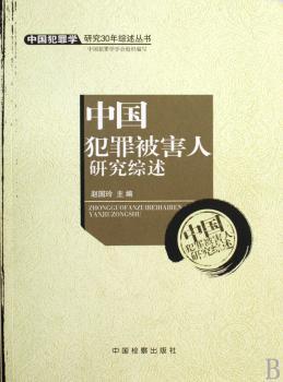 中国犯罪被害人研究综述
