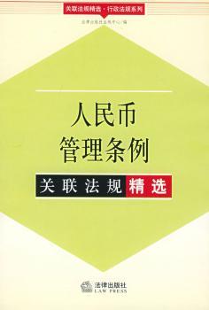 人民币管理条例关联法规 - - 关联法规行政法规系列