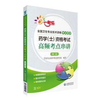药学(士)资格考试高频考点串讲