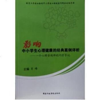 影响中小学生心理健康的经典案例评析:一个心理咨询师的问诊手记