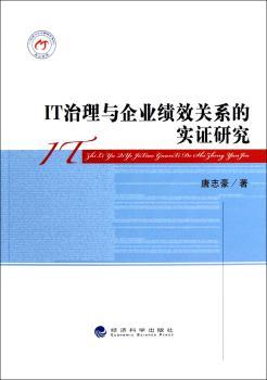 IT治理与企业绩效关系的实证研究