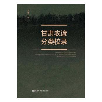 甘肃农谚分类校录