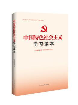 中国社会主义学习读本
