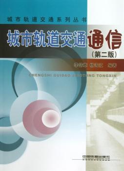 城市轨道交通通信-(第二版)