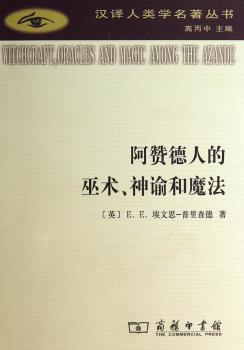 阿赞德人的巫术、神谕和魔法