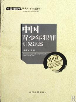 中国青少年犯罪研究综述