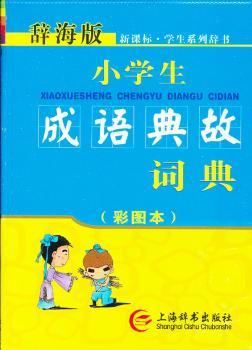 辞海版·新课标·小学生成语典故词典（彩图本）