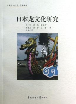 日本龙文化研究