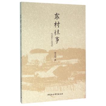 东村往事:1930-1970