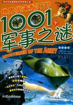 世界尚未解开的1001个军事之谜
