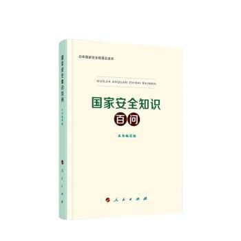 国家安全知识百问