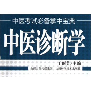 中医诊断学