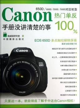 Canon热门单反手册没讲清楚的事100%